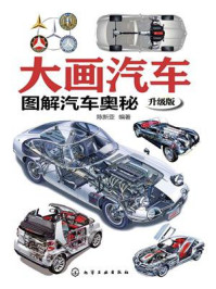《大画汽车:图解汽车奥秘(升级版)》-陈新亚