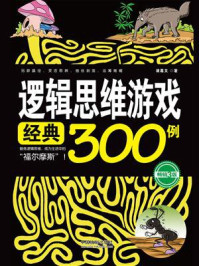 《逻辑思维游戏经典300例(畅销3版)》-诸葛文-mobi、epub、azw3、pdf电子书免费下载/宝阳读书小站