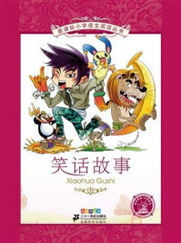 《笑话故事(新课标小学语文阅读丛书)》-赵月