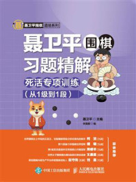 《聂卫平围棋习题精解:死活专项训练(从1级到1段)》-聂卫平