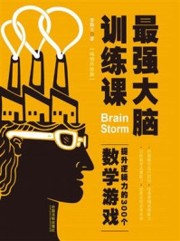 《最强大脑训练课:提升逻辑力的300个数学游戏》-李腾云