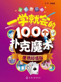 《一学就会的100个扑克魔术:便携超值版》-宁平