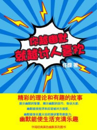《你越幽默,就越讨人喜欢》-任馥-mobi、epub、azw3、pdf电子书免费下载/宝阳读书小站