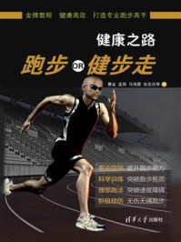《健康之路:跑步OR健步走》-曹金