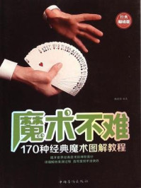 《魔术不难:170种经典魔术图解教程》-杨思思