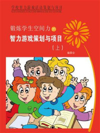 《锻炼学生空间力的智力游戏策划(上)》-编委会