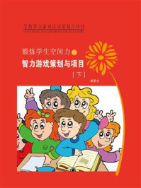 《锻炼学生空间力的智力游戏策划与项目(下)》-《锻炼学生空间力的智力游戏策划与项目》 编委会
