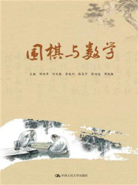 《围棋与数学(围棋教育丛书)》-陈绍华