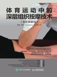 《体育运动中的深层组织按摩技术(全彩图解版)》-陈俊飞