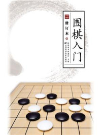 《围棋入门(修订版)》-少儿棋牌图书编委会