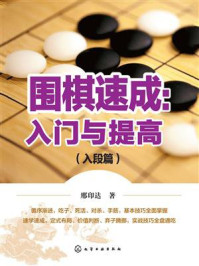 《围棋速成:入门与提高.入段篇》-韩燕岭