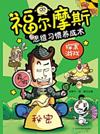 《福尔摩斯思维习惯养成术:探案游戏》-杨菁华等-mobi、epub、azw3、pdf电子书免费下载/宝阳读书小站