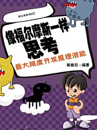 《像福尔摩斯一样思考:最大限度开发推理潜能》-那振玲