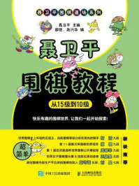 《聂卫平围棋教程(从15级到10级)》-聂卫平