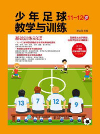 《少年足球教学与训练(11-12岁):基础训练98项》-谭廷信