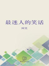 《最迷人的笑话》-阿笑