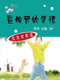 《最神奇的笑话》-阿笑-mobi、epub、azw3、pdf电子书免费下载/宝阳读书小站