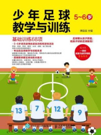 《少年足球教学与训练 5-6岁:基础训练68项》-谭廷信