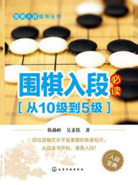 《围棋入段必读(从10级到5级)》-韩燕岭