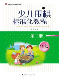 《少儿围棋标准化教程(第二册)》-张杰