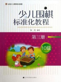 《少儿围棋标准化教程(第三册)》-张杰