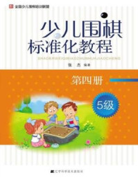 《少儿围棋标准化教程(第四册)》-张杰