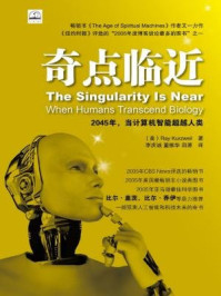 《奇点临近:当计算机智能超越人类》-雷·库兹韦尔