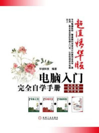 《电脑入门完全自学手册(超值精华版)》-华诚科技