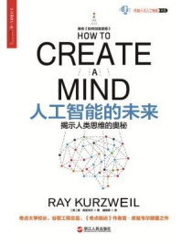 《人工智能的未来:揭示人类思维的奥秘》-雷·库兹韦尔