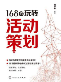 《168招玩转活动策划》-刘华敏-mobi、epub、azw3、pdf电子书免费下载/宝阳读书小站