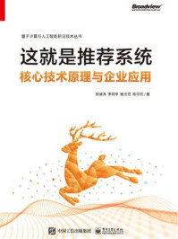 《这就是推荐系统:核心技术原理与企业应用》-胡澜涛