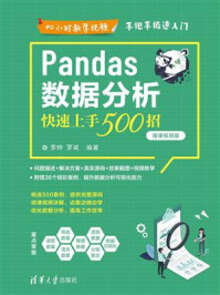 《Pandas数据分析快速上手500招(微课视频版)》-罗帅
