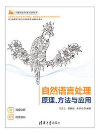 《自然语言处理:原理、方法与应用》-王志立-mobi、epub、azw3、pdf电子书免费下载/宝阳读书小站
