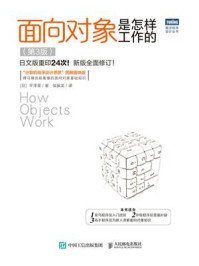 《面向对象是怎样工作的(第3版)》-平泽章