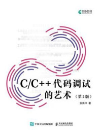 《C.C++代码调试的艺术:第2版》-张海洋