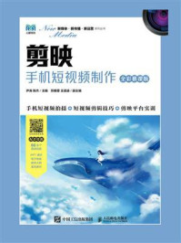 《剪映:手机短视频制作(全彩慕课版)》-尹涛