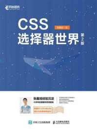 《CSS选择器世界(第2版)》-张鑫旭