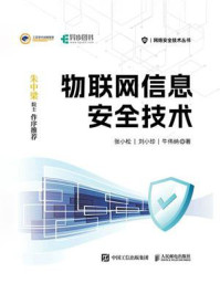 《物联网信息安全技术》-张小松-mobi、epub、azw3、pdf电子书免费下载/宝阳读书小站