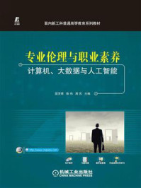 《专业伦理与职业素养:计算机、大数据与人工智能》-匡芳君