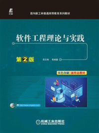《软件工程理论与实践:第2版》-吕云翔