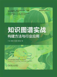 《知识图谱实战:构建方法与行业应用》-于俊