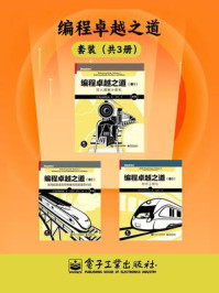 《编程卓越之道(全3册)》-Randall Hyde