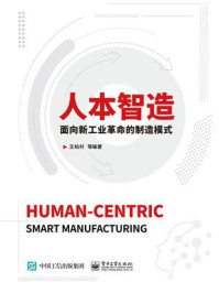《人本智造:面向新工业革命的制造模式》-王柏村