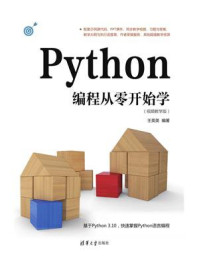 《Python编程从零开始学(视频教学版)》-王英英