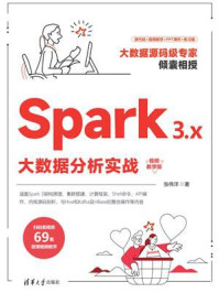 《Spark 3.x大数据分析实战(视频教学版)》-张伟洋