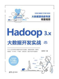 《Hadoop 3.x大数据开发实战:视频教学版》-张伟洋
