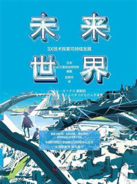 《未来世界:3X技术探索可持续发展》-日本三菱综合研究所
