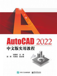 《AutoCAD 2022中文版实用教程》-汤爱君
