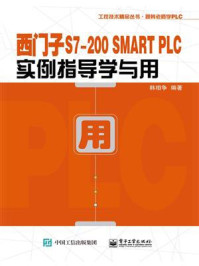 《西门子S7-200 SMART PLC实例指导学与用》-韩相争-mobi、epub、azw3、pdf电子书免费下载/宝阳读书小站