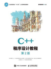 《C++程序设计教程(第2版)》-黑马程序员